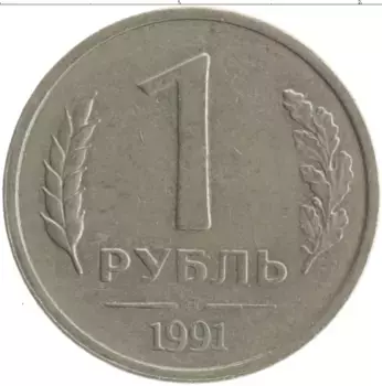 Монета рубль СССР 1991 года Медно-никель ЛМД