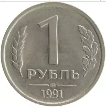 Монета рубль СССР 1991 года Медно-никель ЛМД