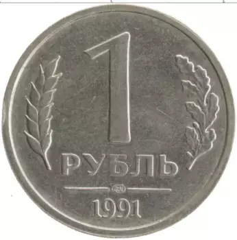Монета рубль СССР 1991 года Медно-никель ЛМД