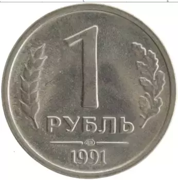 Монета рубль СССР 1991 года Медно-никель ЛМД