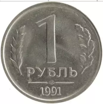 Монета рубль СССР 1991 года Медно-никель ЛМД