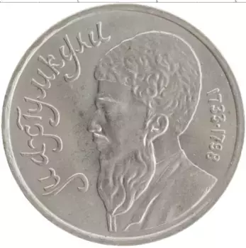 Монета рубль СССР 1991 года Медно-никель Поэт и мыслитель Махтумкули