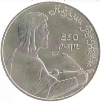 Монета рубль СССР 1991 года Медно-никель 850 лет со дня рождения Низами Гянджеви