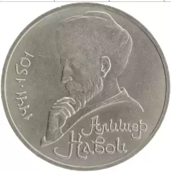 Монета рубль СССР 1991 года Медно-никель 550 лет со дня рождения Алишера Навои