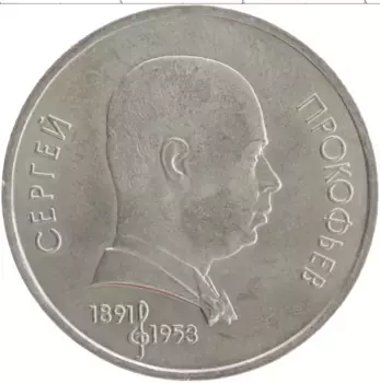 Монета рубль СССР 1991 года Медно-никель 100 лет со дня рождения Сергея Сергеевича Прокофьева