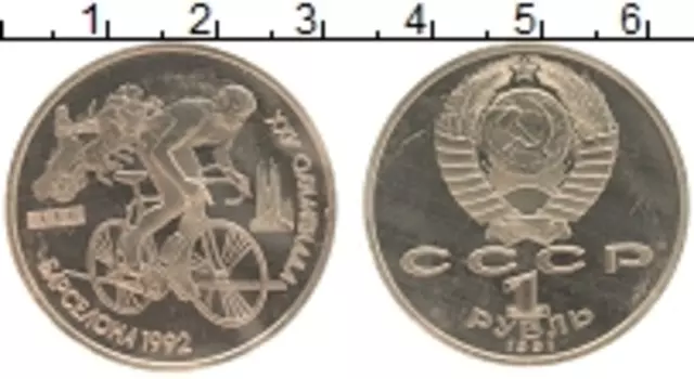 Монета рубль СССР 1991 года Медно-никель Барселона 1992