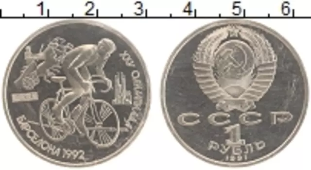 Монета рубль СССР 1991 года Медно-никель Олимпиада 92