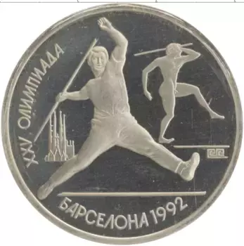 Монета рубль СССР 1991 года Медно-никель Олимпиада 92 в Барселоне