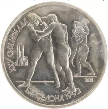 Монета рубль СССР 1991 года Медно-никель Олимпиада 92 в Барселоне