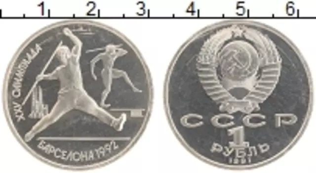 Монета рубль СССР 1991 года Медно-никель Олимпиада в Барселоне