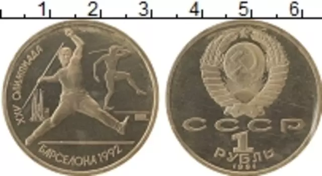 Монета рубль СССР 1991 года Медно-никель Олимпиада в Барселоне, метание копья