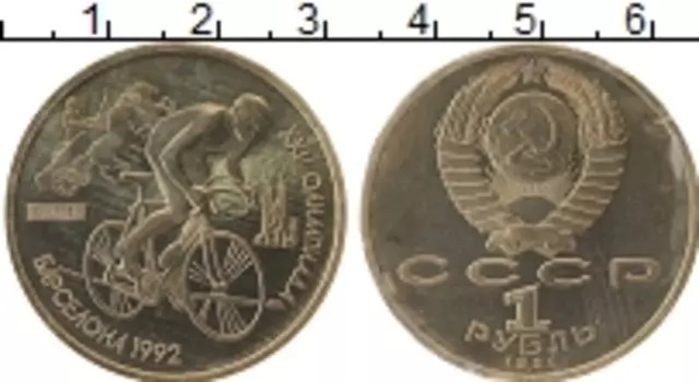 Монета рубль СССР 1991 года Медно-никель Олимпиада в Барселоне, велоспорт