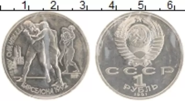 Монета рубль СССР 1991 года Медно-никель XXV летние Олимпийские Игры, Барселона 1992 - Борьба