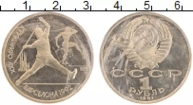 Монета рубль СССР 1991 года Медно-никель XXV летние Олимпийские Игры, Барселона 1992 - Метание копья