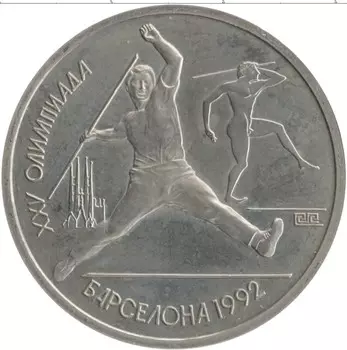 Монета рубль СССР 1991 года Медно-никель XXV летние Олимпийские Игры, Барселона 1992 - Метание копья