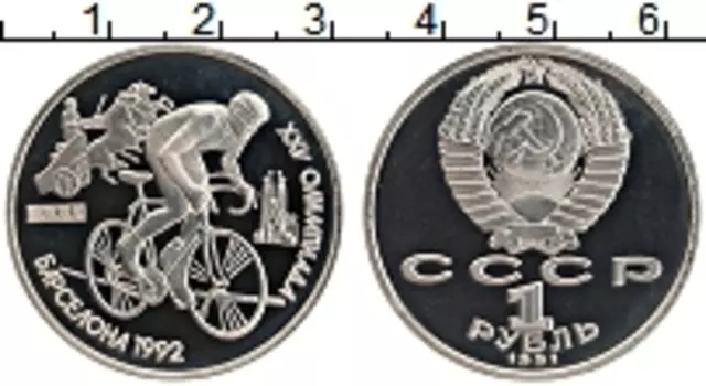 Монета рубль СССР 1991 года Медно-никель XXV Летние олимпийские игры в Барселоне 92