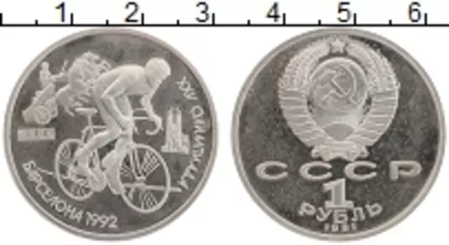 Монета рубль СССР 1991 года Медно-никель XXV Летние олимпийские игры в Барселоне 92