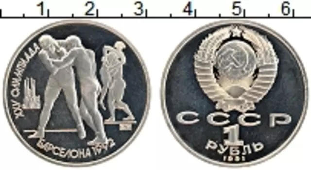 Монета рубль СССР 1991 года Медно-никель XXV Летние олимпийские игры в Барселоне 92
