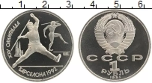 Монета рубль СССР 1991 года Медно-никель XXV Летние олимпийские игры в Барселоне 92