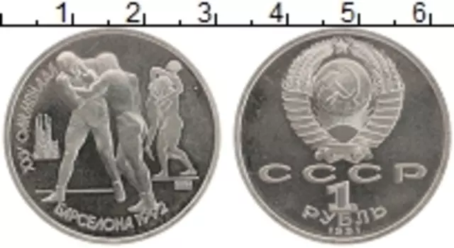 Монета рубль СССР 1991 года Медно-никель XXV Летние олимпийские игры в Барселоне 92