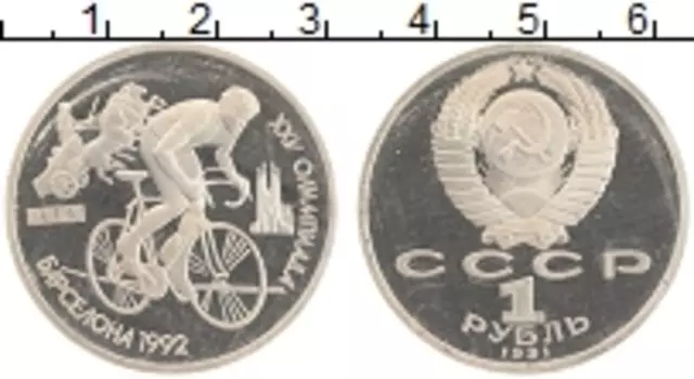 Монета рубль СССР 1991 года Медно-никель XXV Летние олимпийские игры в Барселоне 92