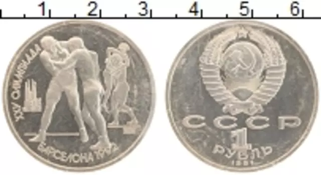 Монета рубль СССР 1991 года Медно-никель XXV Летние олимпийские игры в Барселоне 92