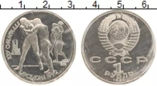 Монета рубль СССР 1991 года Медно-никель XXV Летние олимпийские игры в Барселоне 92