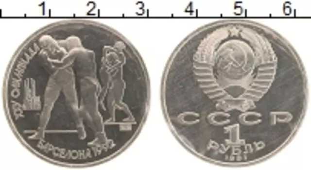 Монета рубль СССР 1991 года Медно-никель XXV Летние олимпийские игры в Барселоне 92