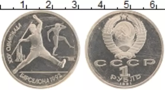 Монета рубль СССР 1991 года Медно-никель XXV Летние олимпийские игры в Барселоне 92