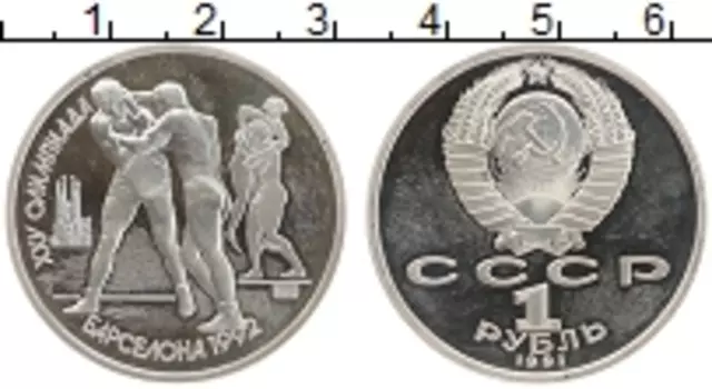 Монета рубль СССР 1991 года Медно-никель XXV Летние олимпийские игры в Барселоне 92