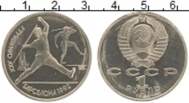 Монета рубль СССР 1991 года Медно-никель XXV Летние олимпийские игры в Барселоне 92