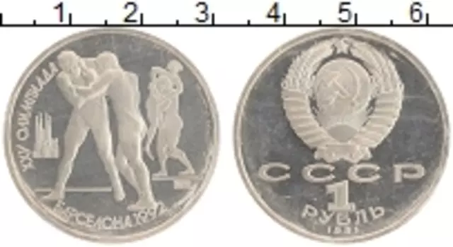 Монета рубль СССР 1991 года Медно-никель XXV Летние олимпийские игры в Барселоне 92