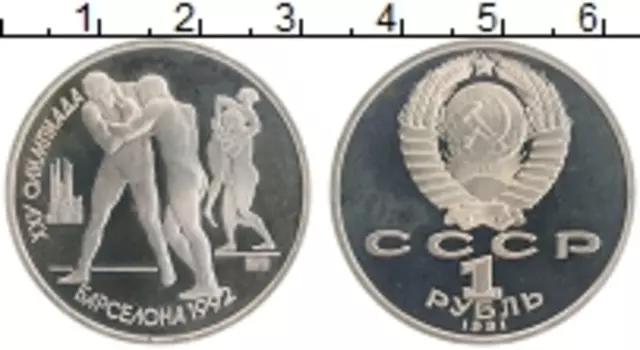 Монета рубль СССР 1991 года Медно-никель XXV Летние олимпийские игры в Барселоне 92