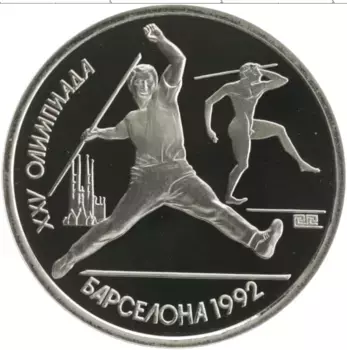 Монета рубль СССР 1991 года Медно-никель XXV Летние олимпийские игры в Барселоне 92