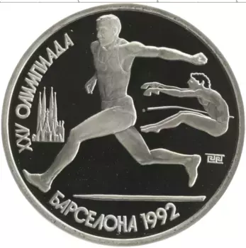 Монета рубль СССР 1991 года Медно-никель XXV Летние олимпийские игры в Барселоне 92