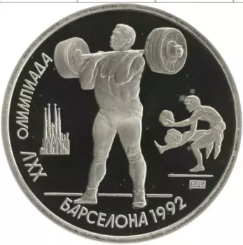 Монета рубль СССР 1991 года Медно-никель XXV Летние олимпийские игры в Барселоне 92