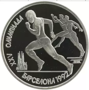 Монета рубль СССР 1991 года Медно-никель XXV Летние олимпийские игры в Барселоне 92