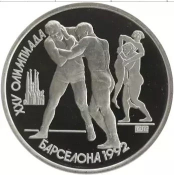Монета рубль СССР 1991 года Медно-никель XXV Летние олимпийские игры в Барселоне 92