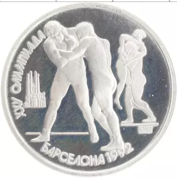 Монета рубль СССР 1991 года Медно-никель XXV Летние олимпийские игры в Барселоне 92