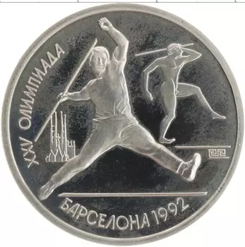 Монета рубль СССР 1991 года Медно-никель XXV Летние олимпийские игры в Барселоне 92
