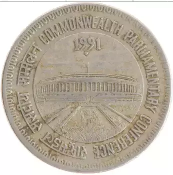 Монета рупия Индии 1991 года Медно-никель Парламентская Конференция стран содружества