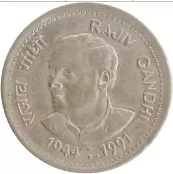 Монета рупия Индии 1991 года Медно-никель Смерть Раджива Ганди