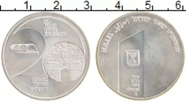 Монета шекель Израиля 1987 года Серебро 20-летие объединения Иерусалима