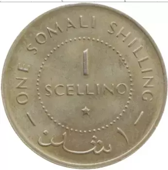 Монета шиллинг Сомали 1967 года Медно-никель
