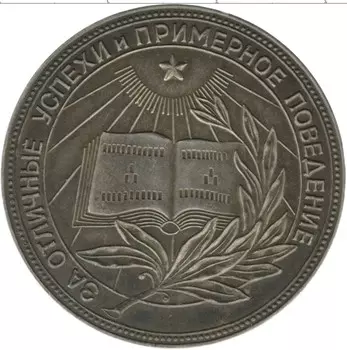 Монета Школьная медаль СССР Серебро Школьная серебряная медаль