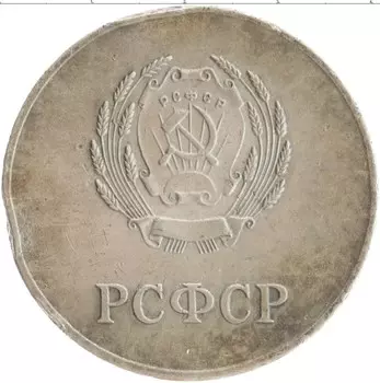Монета Школьная серебренная медаль СССР Посеребрение Школьная серебрянная медаль
