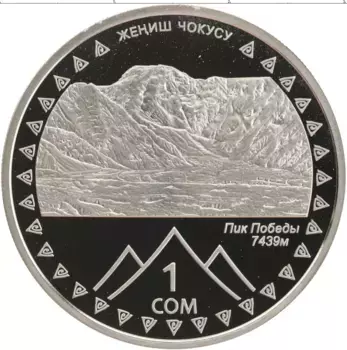 Монета сом Киргизии 2011 года Медно-никель Пик Победы