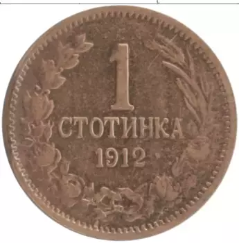 Монета стотинка Болгарии 1912 года Бронза