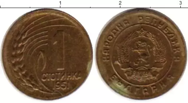 Монета стотинка Болгарии 1951 года Латунь