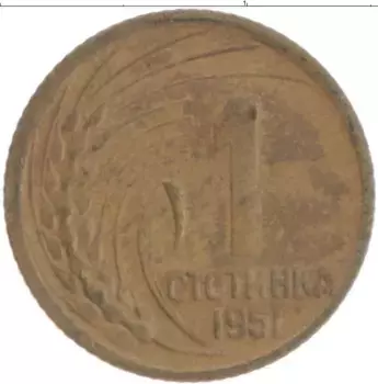 Монета стотинка Болгарии 1951 года Латунь
